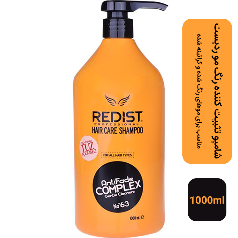 شامپو ردیست تثبیت کننده رنگ مو