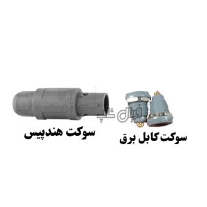 سوکت دستگاه پلاژن سه هندپیس Pollogen device socket